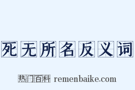 死无所名反义词是什么意思的图片